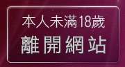 本人未滿18歲，離開情色交友